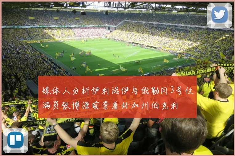媒体人分析伊利诺伊与俄勒冈3号位满员张博源前景看好加州伯克利