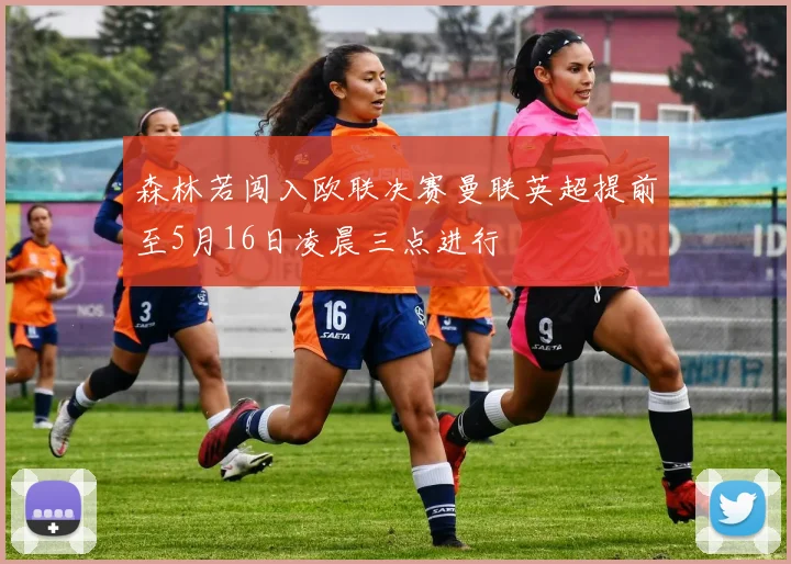 森林若闯入欧联决赛曼联英超提前至5月16日凌晨三点进行