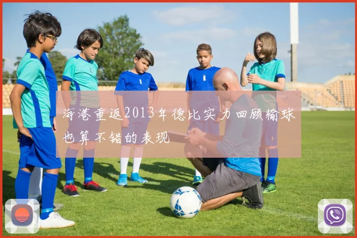 海港重返2013年德比实力回顾输球也算不错的表现