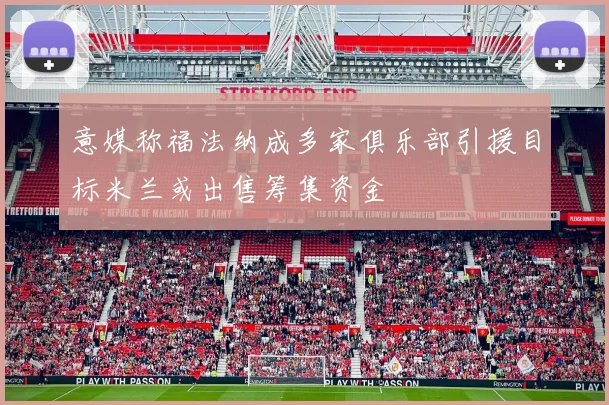 意媒称福法纳成多家俱乐部引援目标米兰或出售筹集资金