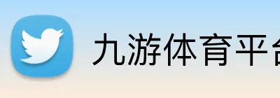 九游体育平台官网 Logo